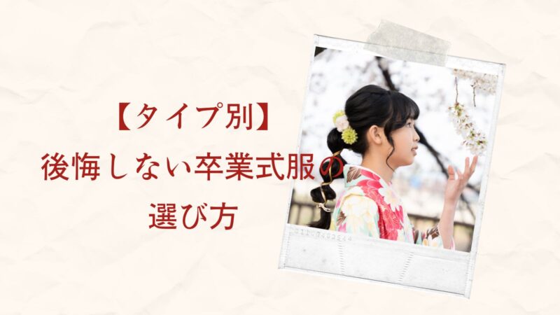 【タイプ別】後悔しない卒業式服の選び方