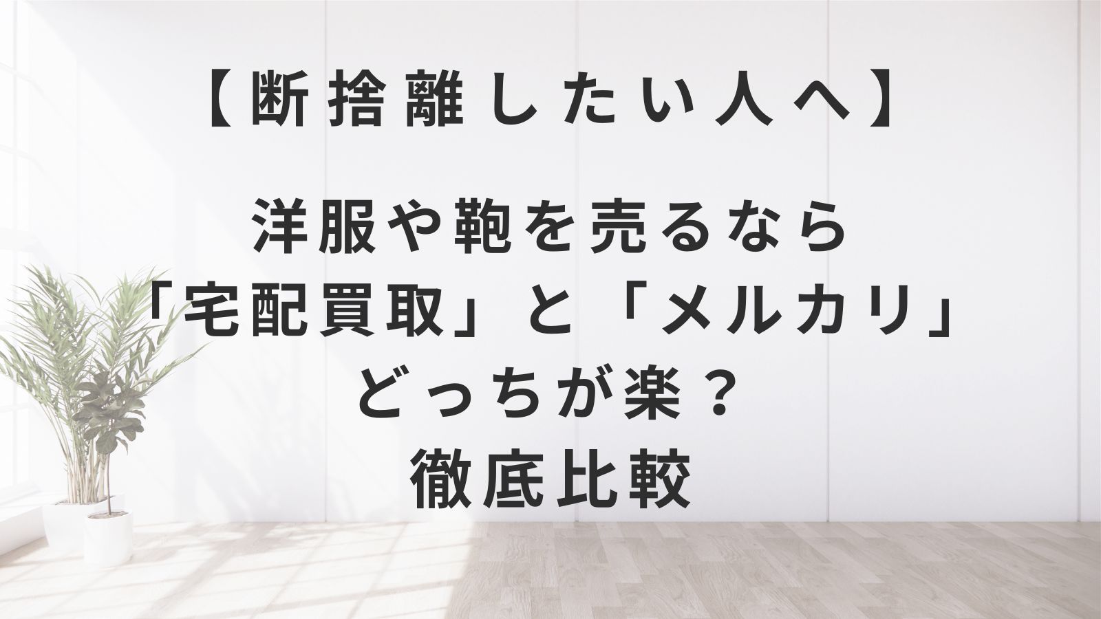 【断捨離したい人へ】