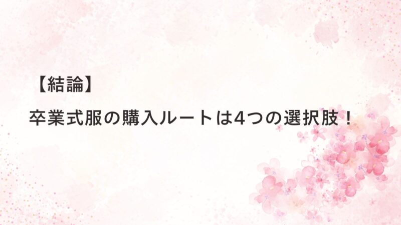 結論:卒業式服の購入ルートは4つの選択肢!