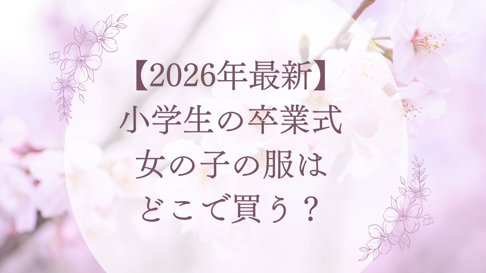 【2026年最新】小学生の卒業式女の子の服はどこで買う？