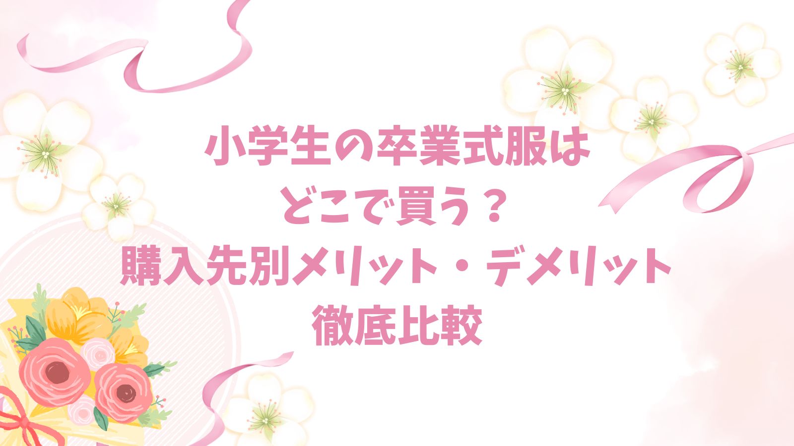 小学生の卒業式服はどこで買う？購入先別メリット・デメリット徹底比較