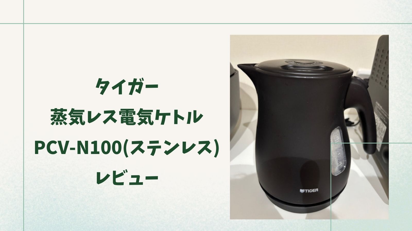 タイガーの蒸気レス電気ケトルPCV-N100(ステンレス)レビュー