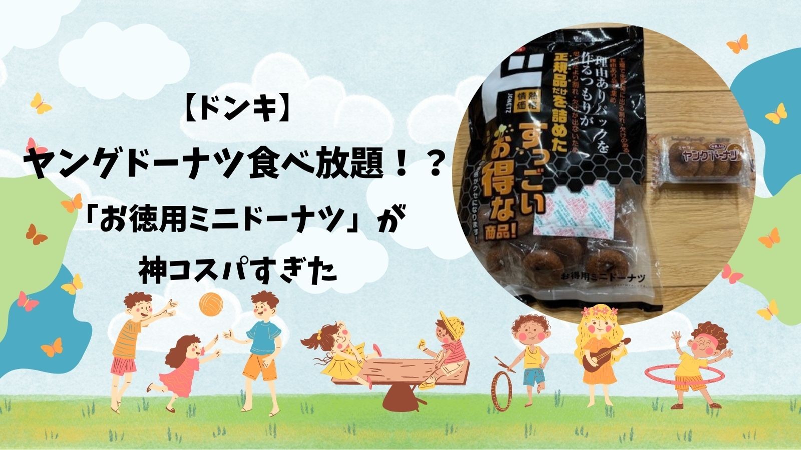 【ドンキ】ヤングドーナツが食べ放題！？「お徳用ミニドーナツ」が神コスパすぎた