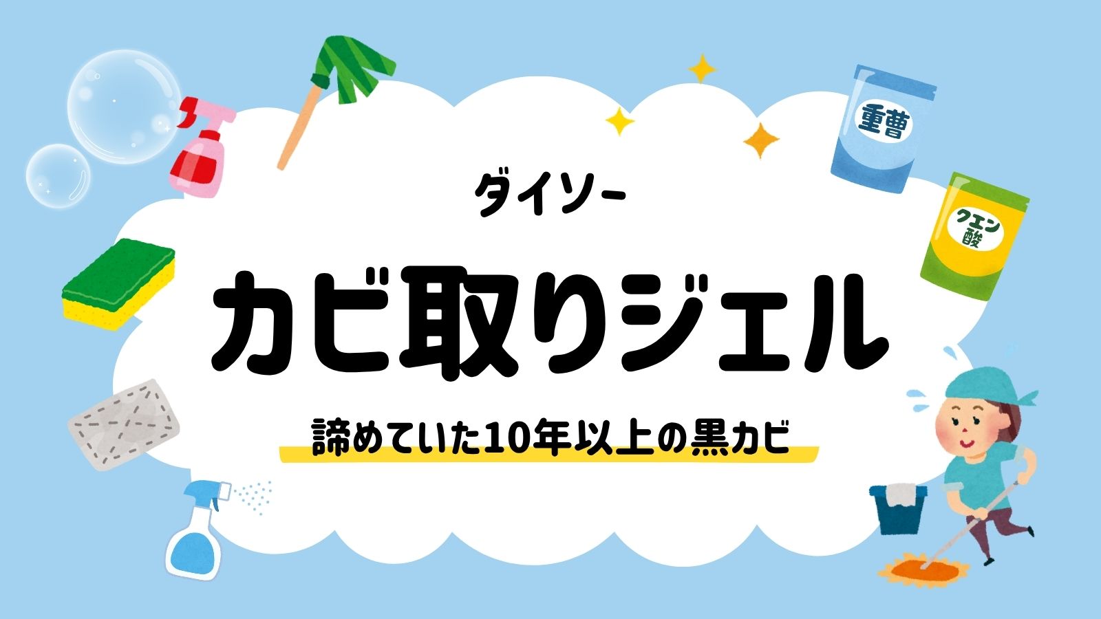 カビ取りジェル