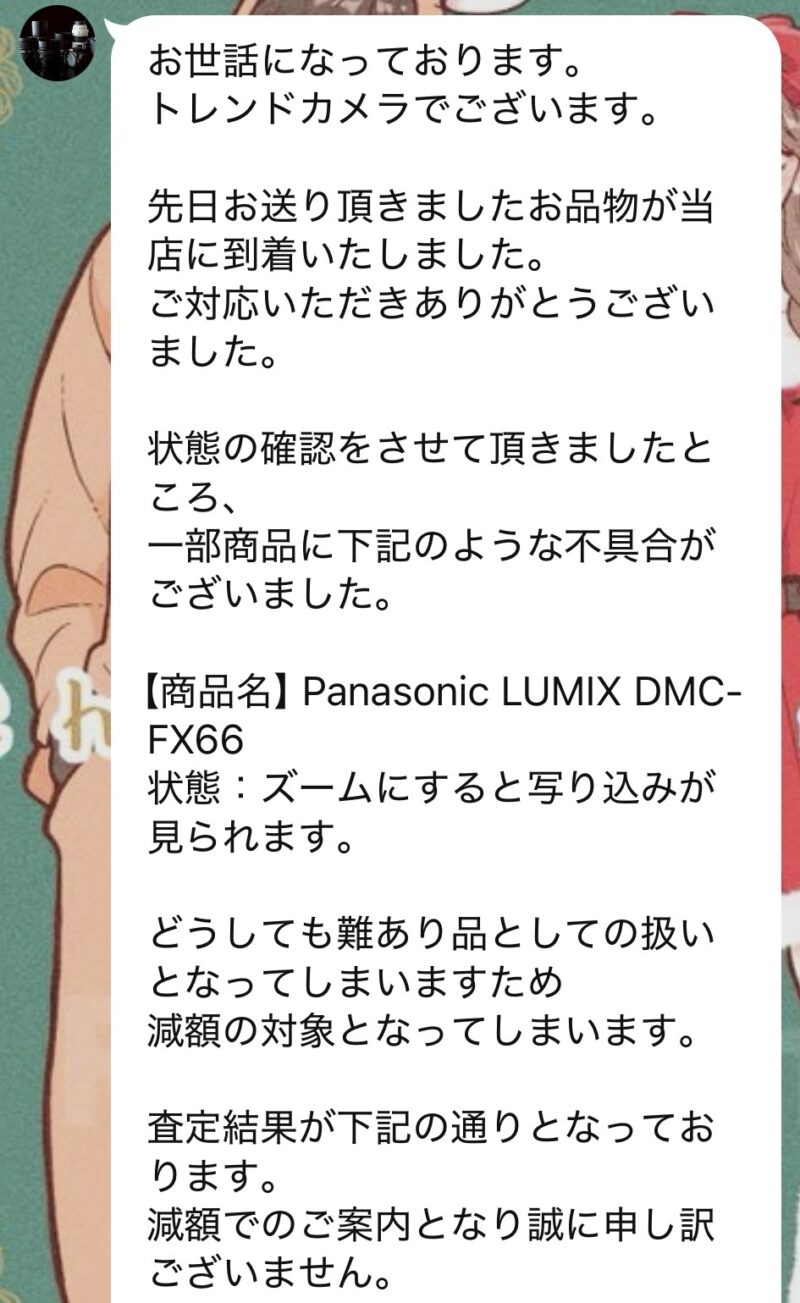 トレンドカメラからの査定結果