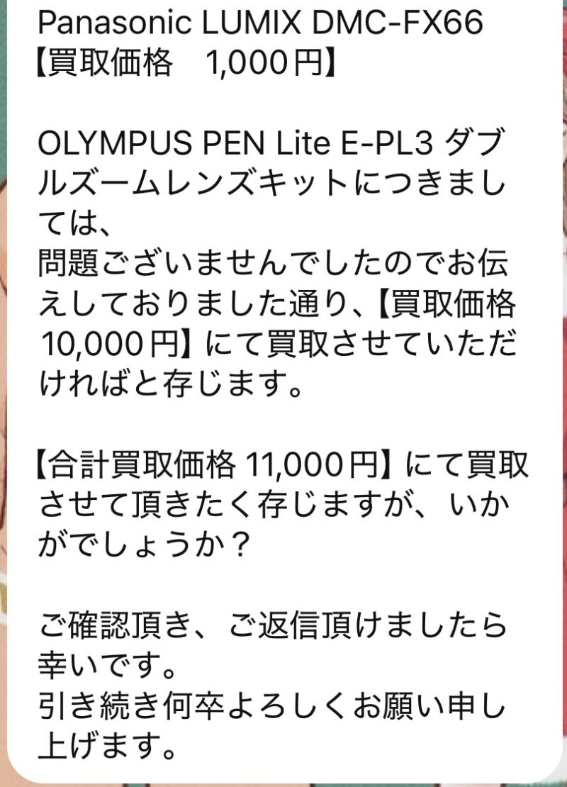 トレンドカメラからの査定結果